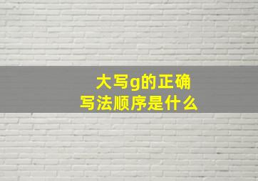 大写g的正确写法顺序是什么