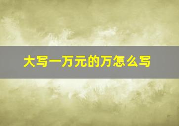 大写一万元的万怎么写