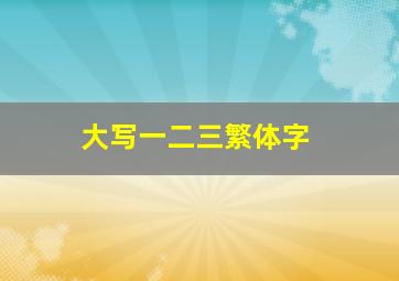 大写一二三繁体字