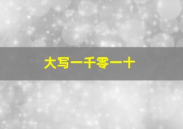 大写一千零一十