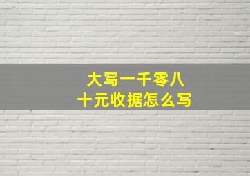 大写一千零八十元收据怎么写