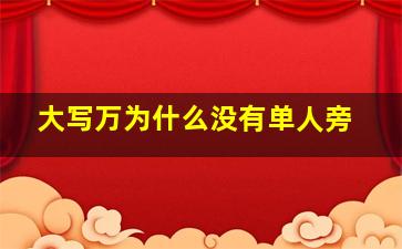 大写万为什么没有单人旁