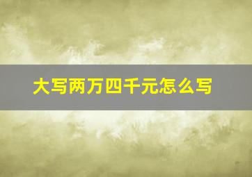 大写两万四千元怎么写