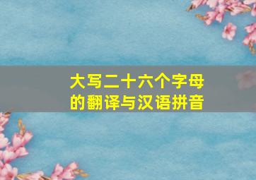 大写二十六个字母的翻译与汉语拼音