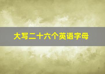 大写二十六个英语字母