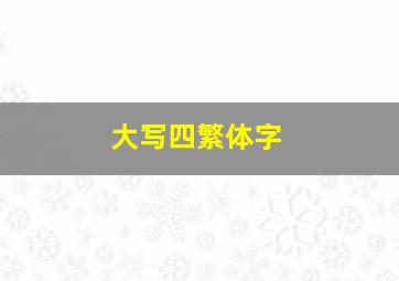 大写四繁体字