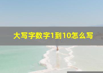 大写字数字1到10怎么写