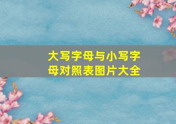 大写字母与小写字母对照表图片大全