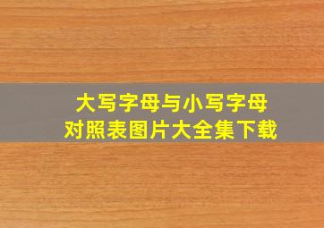 大写字母与小写字母对照表图片大全集下载