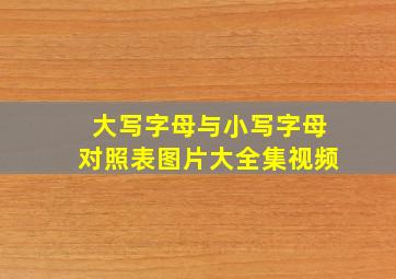 大写字母与小写字母对照表图片大全集视频