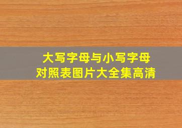 大写字母与小写字母对照表图片大全集高清