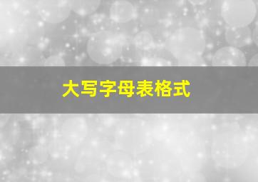 大写字母表格式