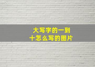 大写字的一到十怎么写的图片