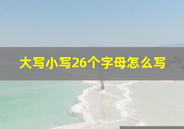 大写小写26个字母怎么写