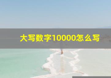 大写数字10000怎么写