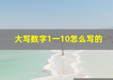 大写数字1一10怎么写的