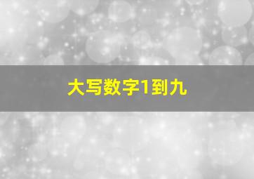 大写数字1到九