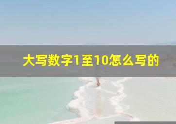 大写数字1至10怎么写的