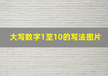 大写数字1至10的写法图片