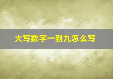 大写数字一到九怎么写