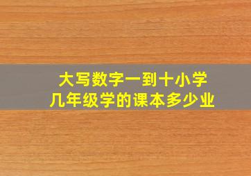 大写数字一到十小学几年级学的课本多少业