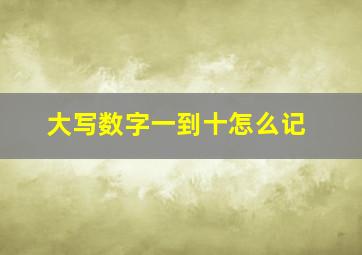 大写数字一到十怎么记