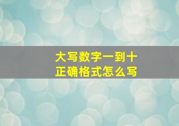 大写数字一到十正确格式怎么写