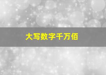 大写数字千万佰