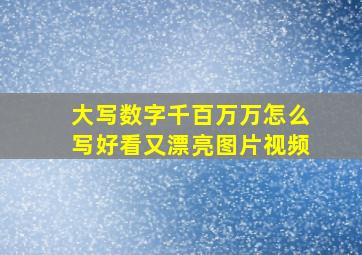 大写数字千百万万怎么写好看又漂亮图片视频