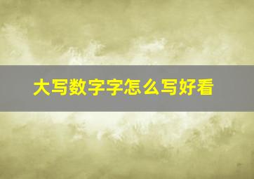 大写数字字怎么写好看