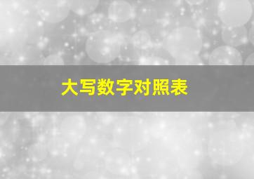 大写数字对照表