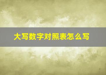 大写数字对照表怎么写