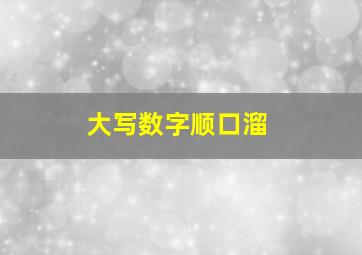 大写数字顺口溜