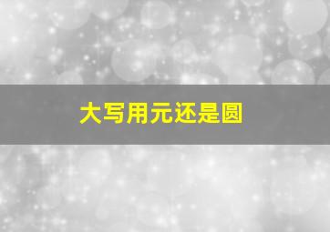 大写用元还是圆