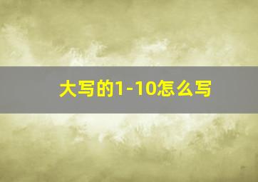 大写的1-10怎么写