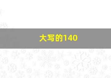 大写的140