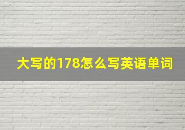 大写的178怎么写英语单词