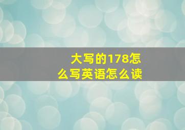 大写的178怎么写英语怎么读