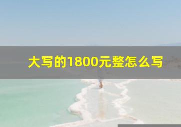 大写的1800元整怎么写