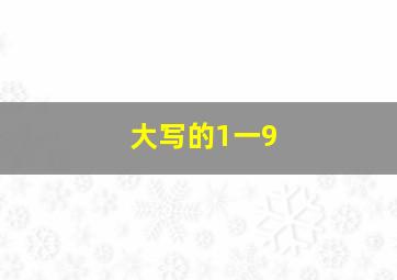 大写的1一9