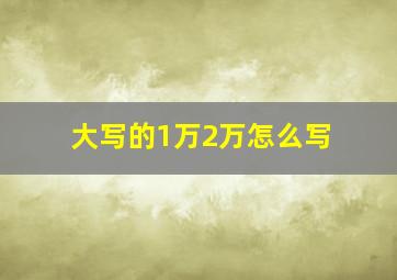 大写的1万2万怎么写