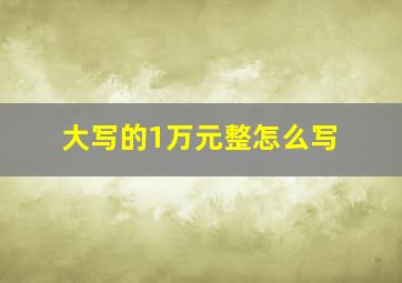 大写的1万元整怎么写