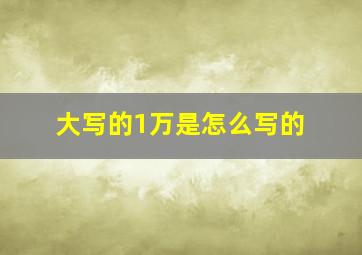 大写的1万是怎么写的