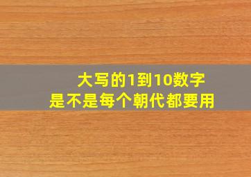 大写的1到10数字是不是每个朝代都要用