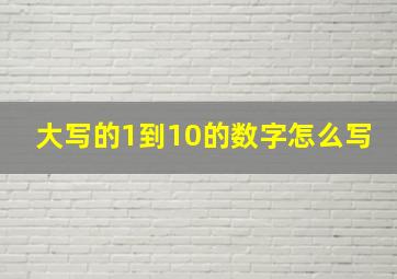 大写的1到10的数字怎么写