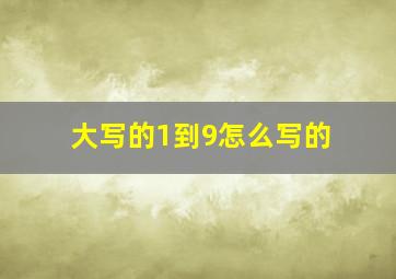 大写的1到9怎么写的