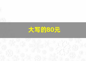 大写的80元