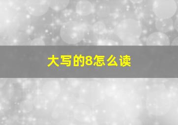 大写的8怎么读