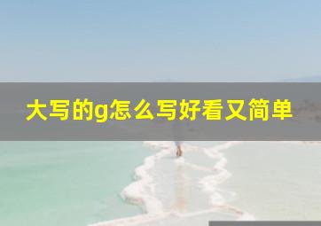 大写的g怎么写好看又简单