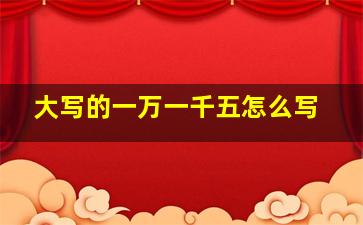 大写的一万一千五怎么写